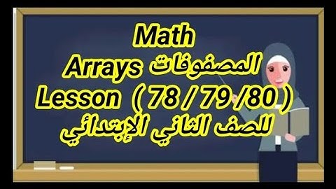 ماث 2  ( Arrays  ) المصفوفات( lessons 78/79/80)  ازاى اشرحه لابنى  بسهولة
