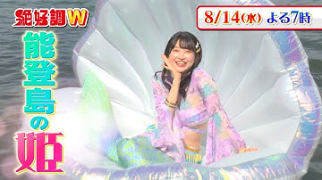 能登島のアソビ場復活！出会える確率98％イルカの家族17頭と泳ぐ！　絶好調W☆8/14(水)予告  #アントニー #馬場ももこ #松井祐香里