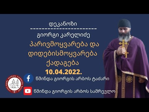 პატივმოყვარება და დიდების მოყვარების შესახებ. ქადაგება -10.04.2022.