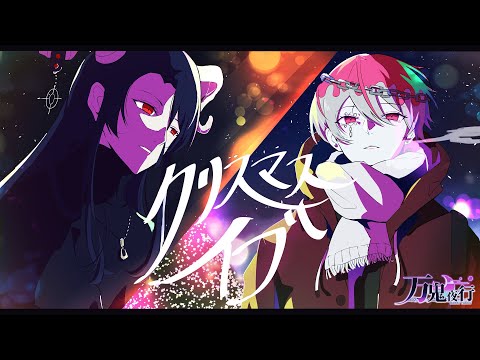 【生演奏】クリスマスイブ/優里 歌ってみた by万鬼夜行【男性Vtuber BAND】