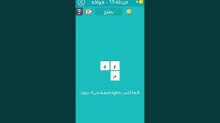 كلمه السر 2 مرحله 15 screenshot 3