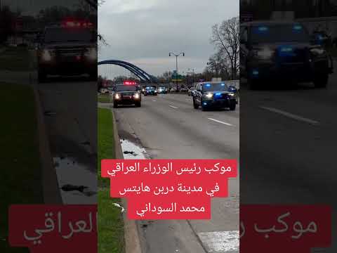 موكب ألرئيس محمد شياع السوداني في دربن هايتس بغداد عراق لايك محمد شياع السوداني امريكا دويتو