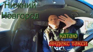 Катаю яндекс такси в Нижнем Новгороде,