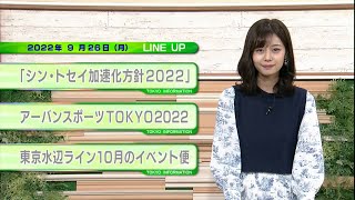 東京インフォメーション　2022年9月26日放送