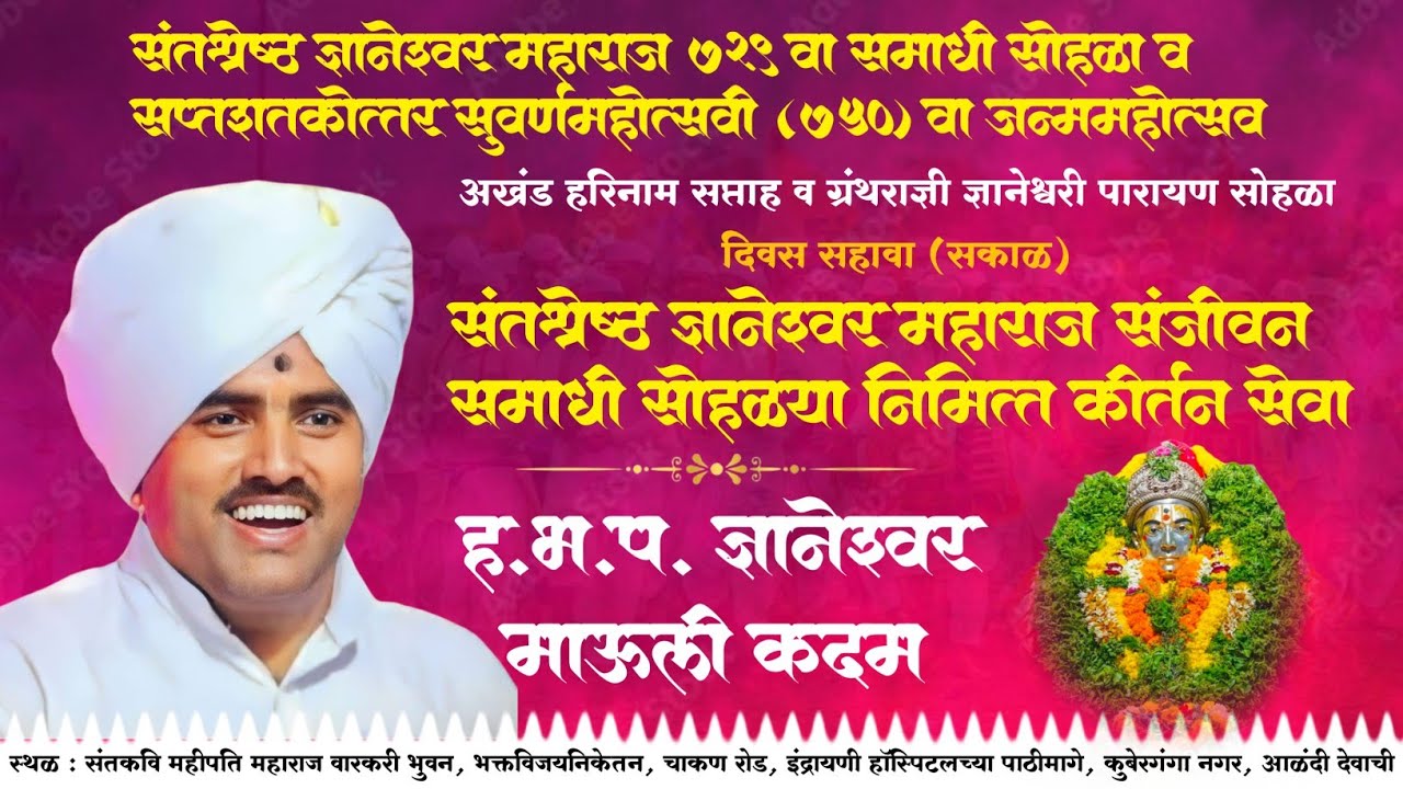 संतश्रेष्ठ ज्ञानेश्वर महाराज संजीवन समाधी सोहळा / कीर्तन सेवा - ज्ञानेश्वर माऊली कदम । आळंदी देवाची