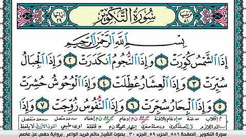 سورة التكوير مكتوبة حاتم فريد الواعر برواية حفص عن عاصم