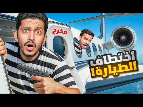 العصابة في مهمة خطف طائرة مدنية حبس الرهائن GTA V
