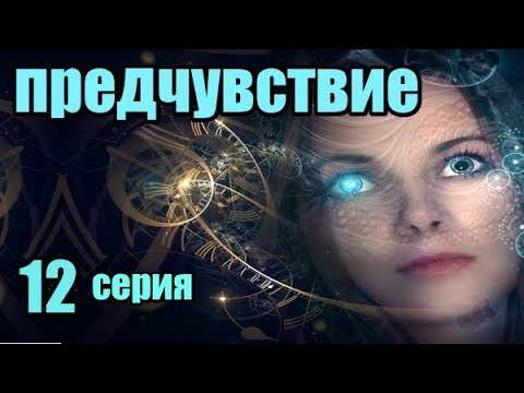 Отличный Фильм О Мистических Способностях 12 Серия Из 16