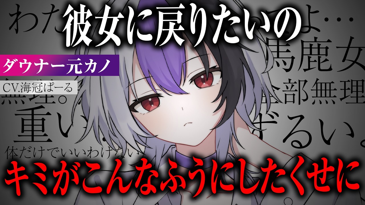 【ヤンデレ/豹変】ドライでダウナーな元カノと再会したら、激重になってて復縁を迫られる話【男性向けシチュエーションボイス】