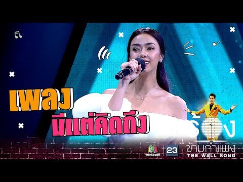 มีแต่คิดถึง - อแมนด้า ออบดัม | The Wall Song ร้องข้ามกำแพง