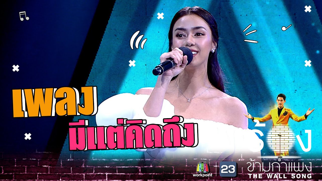 มีแต่คิดถึง - อแมนด้า ออบดัม | The Wall Song ร้องข้ามกำแพง