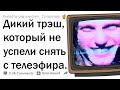 ДИКИЙ ТРЭШ, КОТОРЫЙ ПОКАЗАЛИ В ПРЯМОМ ЭФИРЕ 📺