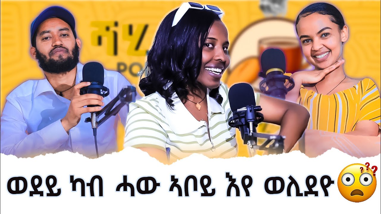 🛑 ጃሙየ ስብኣይ ኣይደልን ጥቅሚ የቡሉይ😱 ሕዚ ግን ፍቅሪ ሒዙኒ ይመስለኒ❤ |  jamuye ኣብ ሻሂ ባኒ ፖድካስት | ሊድያ ደስታ ብሬክስ ፊሎሰብ