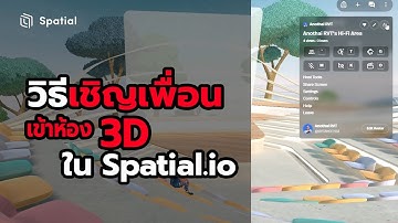 วิธีส่งลิงค์เชิญเพื่อนเข้าห้อง #3d ของเราใน #Spatial.io | สาระโน โอเค