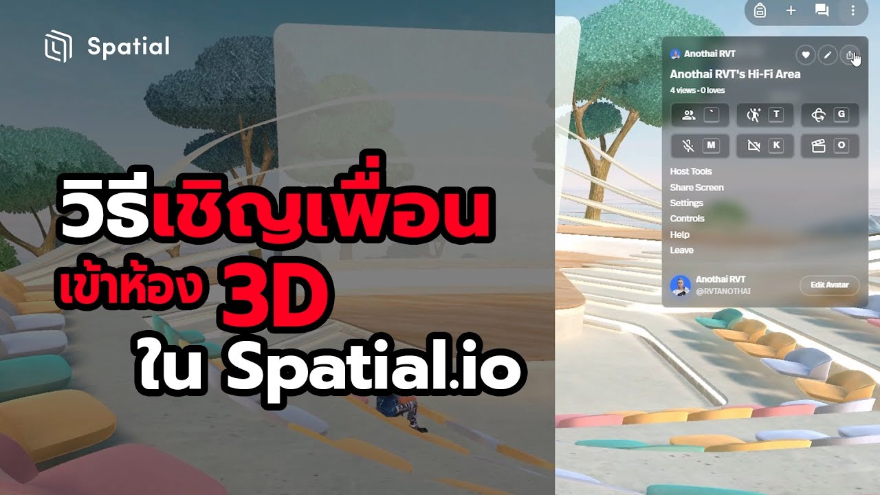 วิธีส่งลิงค์เชิญเพื่อนเข้าห้อง #3d ของเราใน #Spatial.io | สาระโน โอเค ...