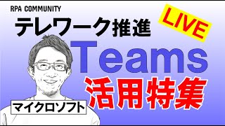 【LIVE】Teams最大活用！マイクロソフト担当者に聞く！「テレワークが進む今だからこそ知りたい！」