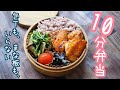 【10分で作るお弁当】〜サケのママレード醤油ソテー弁当〜包丁もまな板もいらない！！