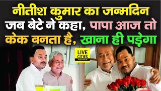 Nitish Kumar के बेटे Nishant ने की जबरदस्ती, ऐसे खिलाया केक,कहा - पापा आज तो सब बनता है | LiveCities