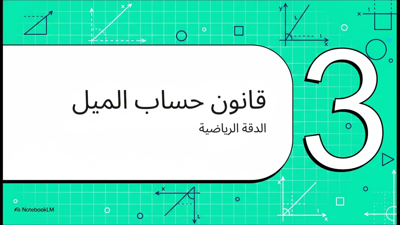 11 - 2 ميل الخط المستقيم ( الصف الثامن )