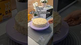 Торт «Рафаелло» 🥥 Смачні та освіжаючі коктейлі від @yogoda.official #торт #рафаелло