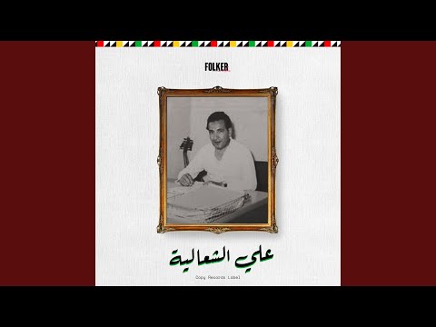 علي الشعالية لي عين تضحك