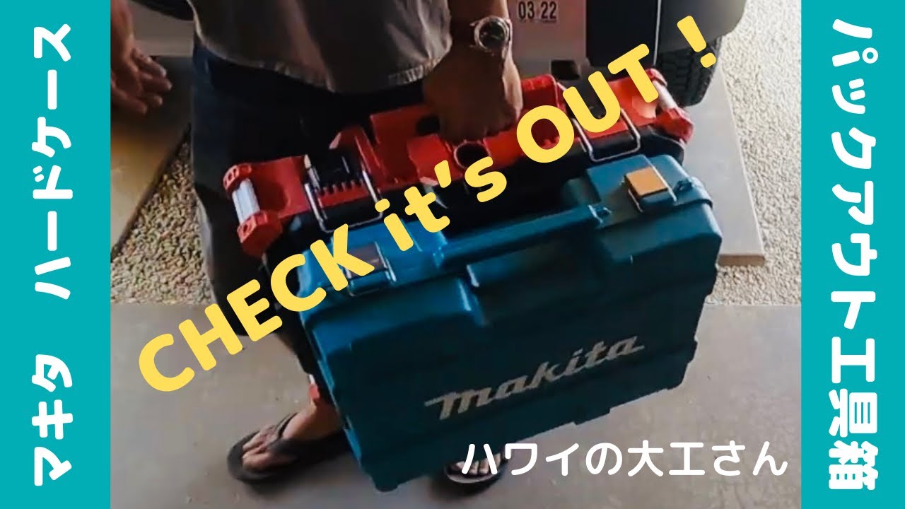 マキタのハードケースを装着、インパクトドライバー＆振動ドリル 