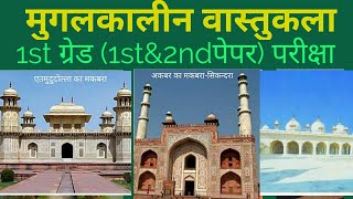 मुगलकालीन वास्तुकला : पार्ट - 2 / indian mediwal history mugal art and gk first grade history ras