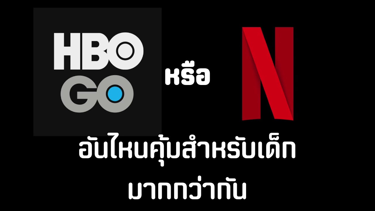 Netflix vs HBO go อันไหนคุ้มกว่า - YouTube
