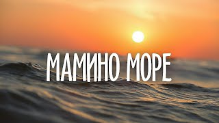 Мамино Море - Владимир Ток