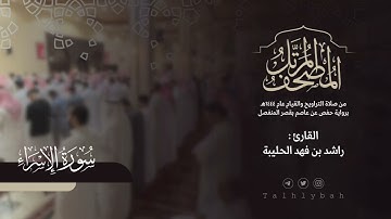 سورة الإسراء كاملة | القارئ راشد الحليبة ١٤٤٤هـ