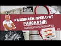 РАНОЛАЗИН. ПРЕПАРАТ ПРИ ИБС.