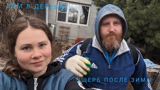 ВЕСНА В ДЕРЕВНЕ/УЩЕРБ ПОСЛЕ ЗИМЫ/ПРОДАЖА ДОМОВ В НАШЕЙ ДЕРЕВНЕ #домвдеревне #нашадача #семьямоя