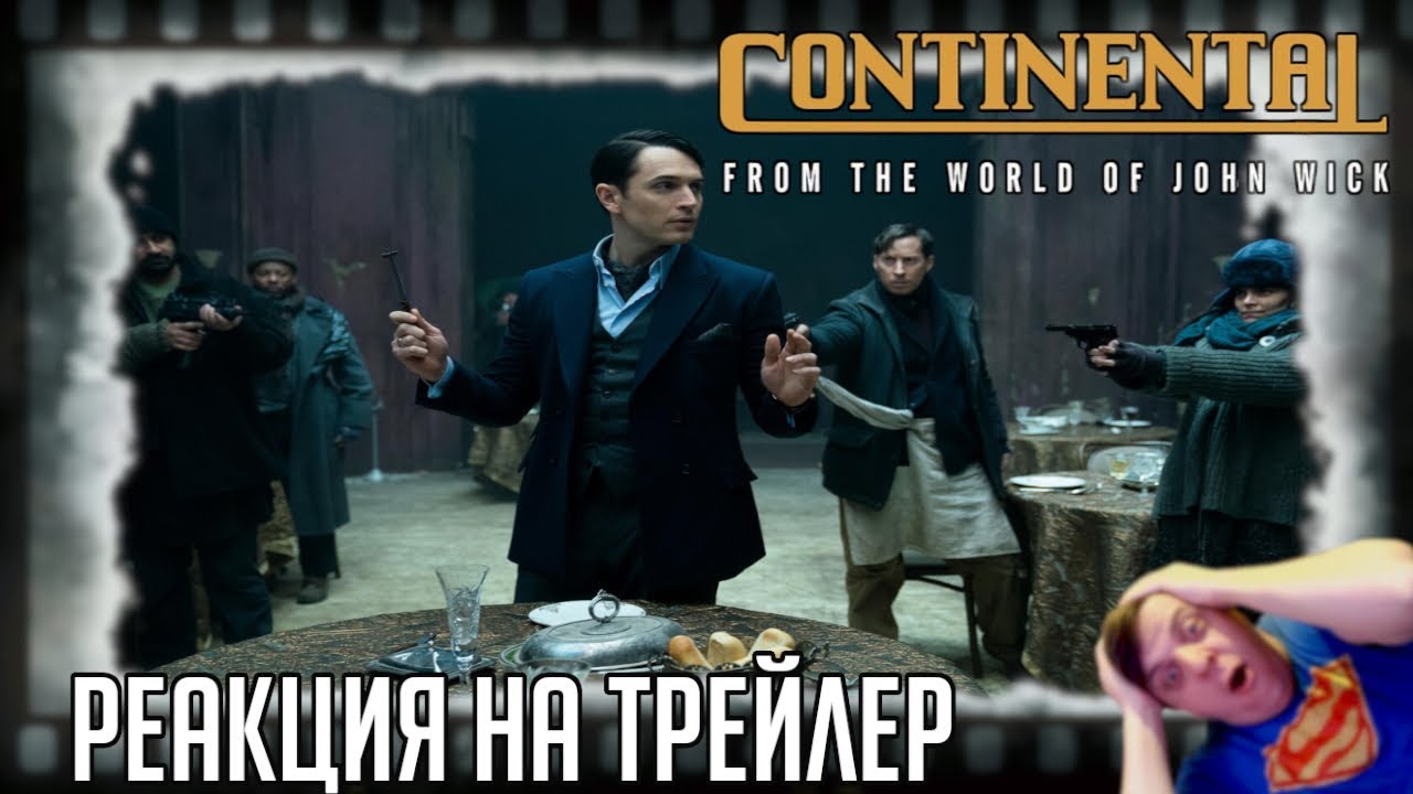 РЕАКЦИЯ НА ТРЕЙЛЕР СЕРИАЛА КОНТИНЕНТАЛЬ (Путь молодого Уинстона или что ...
