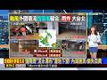 強降雨「泥水瀑布」灌地下室！ 內湖居民：損失百萬 2026/06/25【吳宇舒晚報】 @newsebc