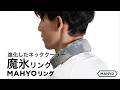 【MAHYO 次世代型ネッククーラー魔氷リング】