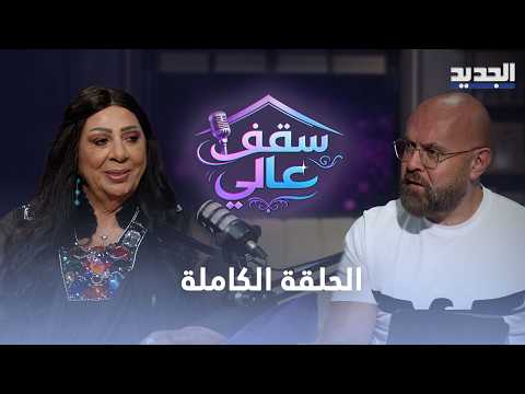غادة بشور تكسر صمتها.. خيانة وزيجات ووجع السنين في مواجهة صريحة مع جوزيف حويك