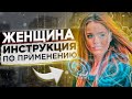 Женщина " Инструкция по применению" Психология отношений. Как вернуть девушку. Макс вердикт 16+