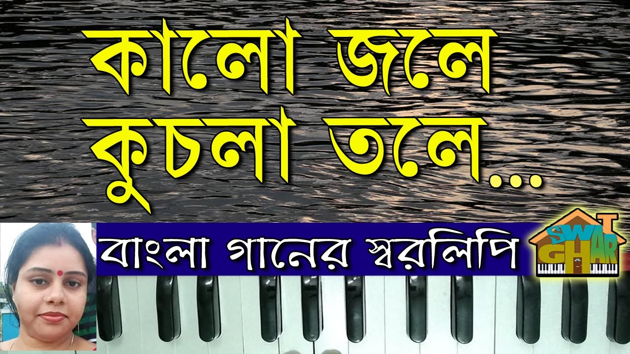 Kalo jale Kuchla tole sargam with Lyrics | কালো জলে কুচলা তলে ডুবল সনাতন | Harmonium lesson