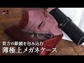 【巻物？！】眼鏡に極上の居場所を。エムピウ メガネケース【ｍ+】