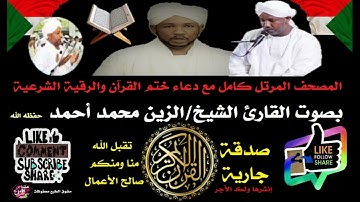 القران الكريم بجودة عالية مع دعاء ختم القرآن والرقية الشرعية بصوت الشيخ / الزين محمد احمد (1-2)