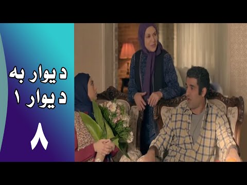 Serial Divar Be Divar 1 - Part 8 | سریال دیوار به دیوار 1 -  قسمت 8