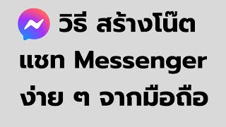 วิธี สร้างโน๊ต เพิ่มโน๊ต ในแชท Messenger จากมือถือ ง่ายๆ ล่าสุด