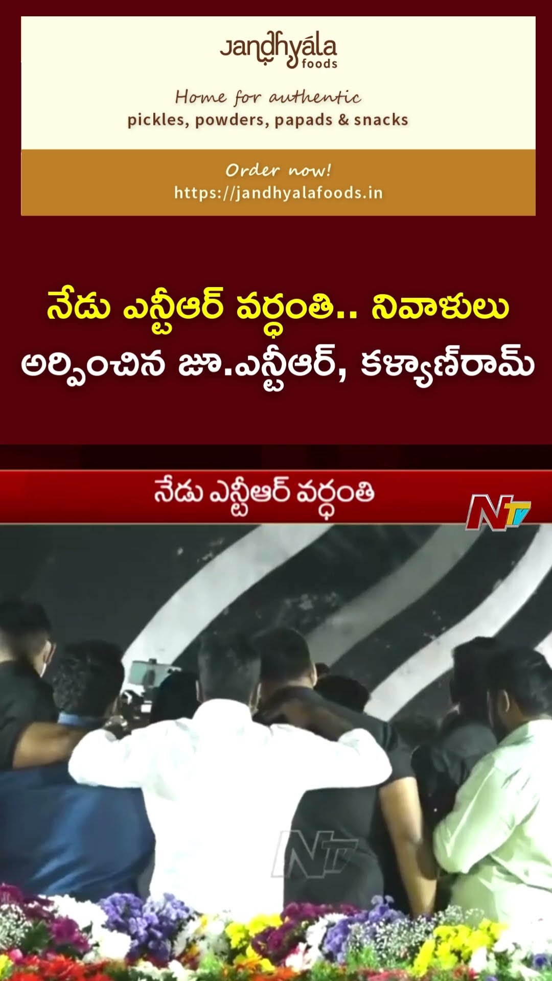 Jr NTR and Kalyan Ram Pays Tribute to Sr NTR on his Vardhanthi | Ntv