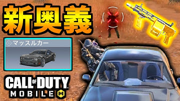 【CoD:MOBILE】バトロワ新車両『マッスルカー』リフィッターと爆速ストライカーが強い【CoDモバイル】