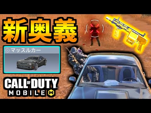 【CoD:MOBILE】バトロワ新車両『マッスルカー』リフィッターと爆速ストライカーが強い【CoDモバイル】