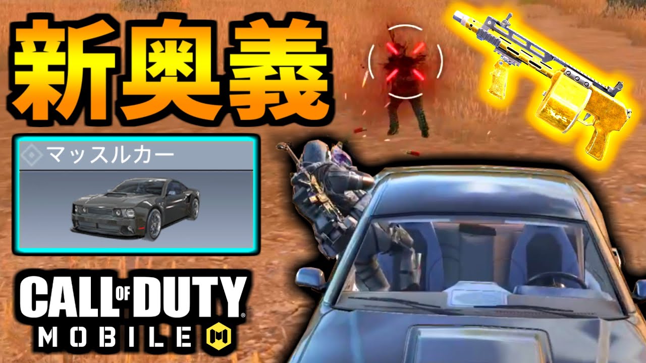 Cod Mobile バトロワ新車両 マッスルカー リフィッターと爆速ストライカーが強い Codモバイル Youtube