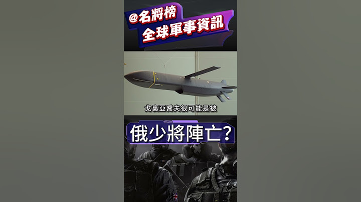 俄军第35集团军参谋长谢尔盖·戈里亚乔夫少将，已经于12日的战斗中阵亡#shorts #俄乌战争 #俄乌冲突 #俄乌战场 - 天天要闻