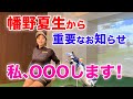 【こんな日が来るなんて、、、幡野夏生の決心とは!?】