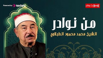 سورة هود كاملة _ تلاوة تهتز لها القلوب بصوت الشيخ الطبلاوى (جودة عالية)