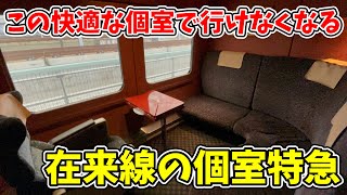 【快適すぎる】新幹線開通によって無くなる個室特急に乗ってきた！